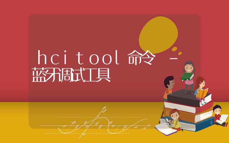 hcitool命令 – 蓝牙调试工具